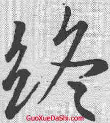 终,王羲之 ,書法字典